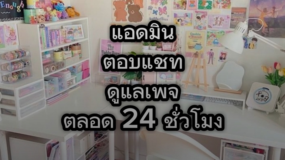 admin ตอบแชทดูแลเพจ