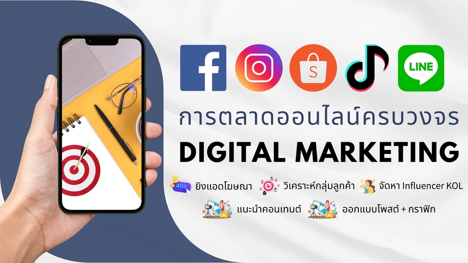 รับทำโฆษณาออนไลน์ครบวงจร Facebook Instagram TikTok Line ยิงแอด เพิ่มยอดขาย
