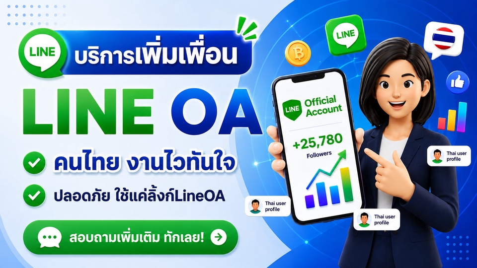 ภาพปก บริการเพิ่มเพื่อนLineOA คนไทย งานไวทันใจ