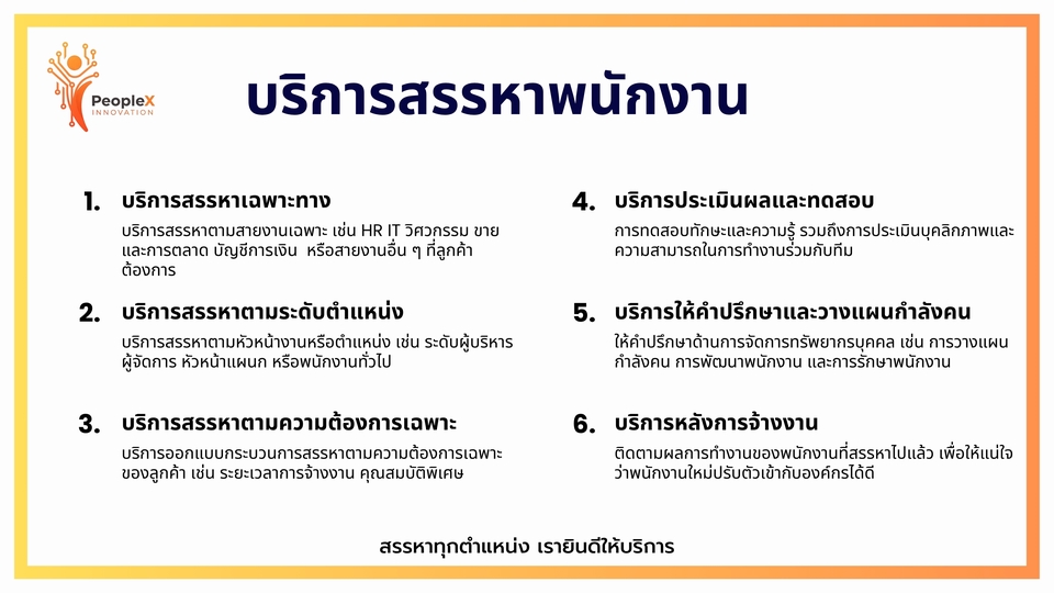 บริการสรรหาพนักงานมืออาชีพ รับจัดหางานทุกระดับ