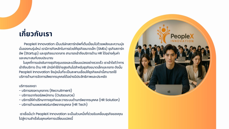บริการจัดหาพนักงาน Peoplex Innovation บริษัทจัดหางาน