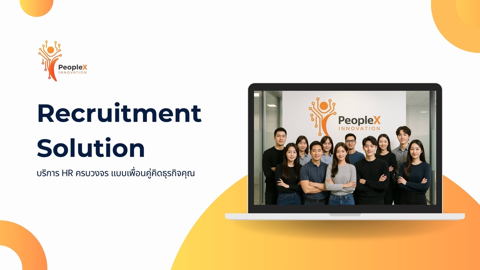 บริการจัดหาพนักงานมืออาชีพ PeopleX Innovation