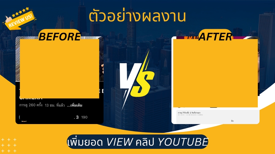 เพิ่มยอดวิวYouTube โปรโมทช่องยูทูป ปั้มวิว