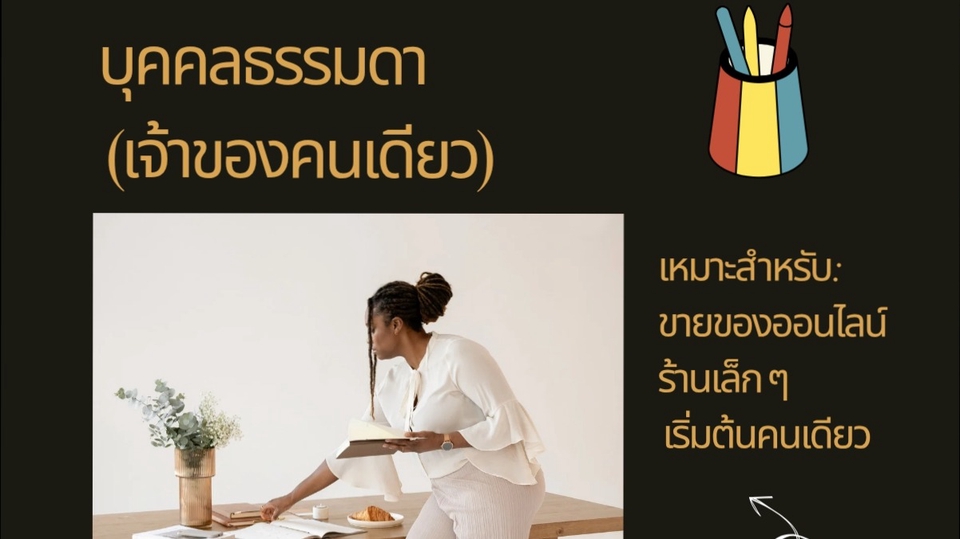 รับจดทะเบียนบริษัท ราคาถูก สำหรับธุรกิจขนาดเล็ก