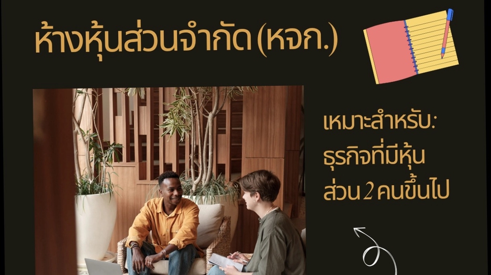 รับจดทะเบียนห้างหุ้นส่วนจำกัด หจก