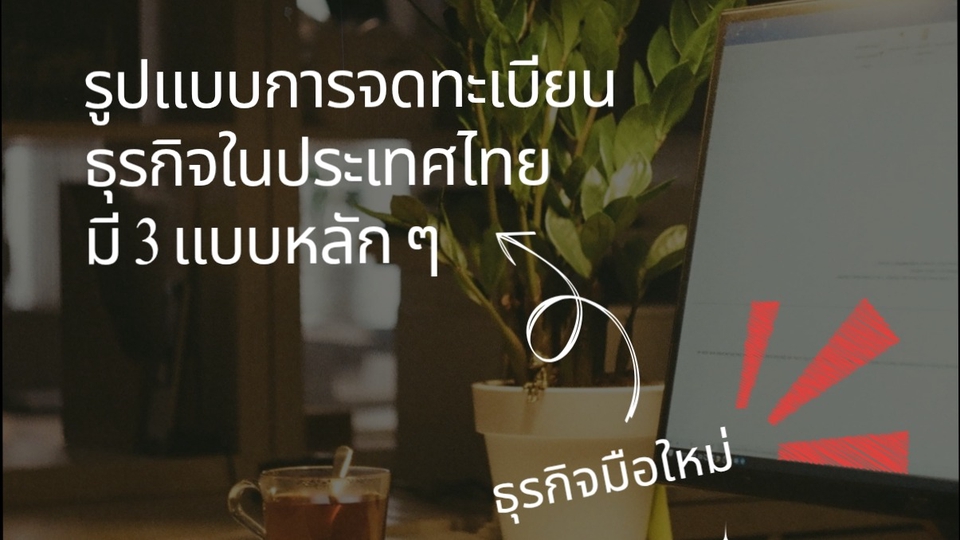 บริการจดทะเบียนบริษัทครบวงจร ราคาประหยัด