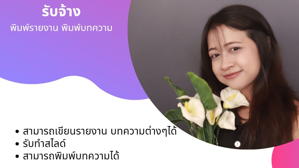 ทำพิมพ์/เขียน บทความ รายงาน ทำสไลด์
การันตีได้งานไว เริ่มต้น 300 บาท
สนใจสอบถามเพิ่มเติมได้ค่ะ