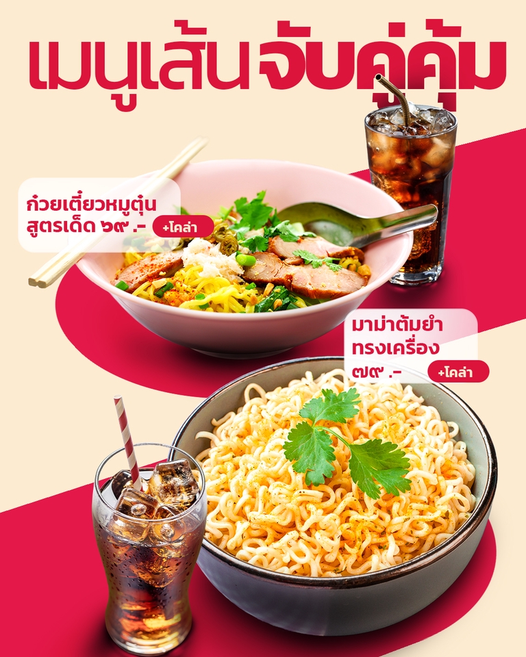 ออกแบบ banner เมนูเส้นพร้อมจับคู่สุดคุ้ม ก๋วยเตี๋ยวหมูตุ๋น และมาม่าต้มยำทรงเครื่อง พร้อมเครื่องดื่มโคล่า เหมาะสำหรับโปรโมทร้านอาหารบนช่องทางโซเชียลมีเดีย ออกแบบแบนเนอร์ facebook ออกแบบแบนเนอร์ ig สวยๆ สร้างยอดขายดี