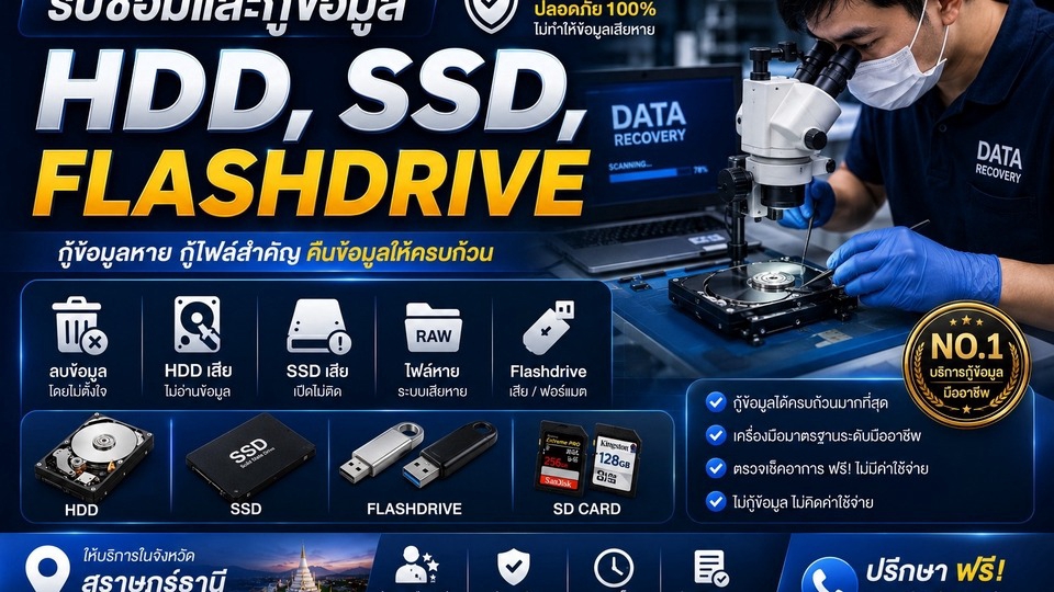 รับกู้ข้อมูด HDD SSD Flash Drive External