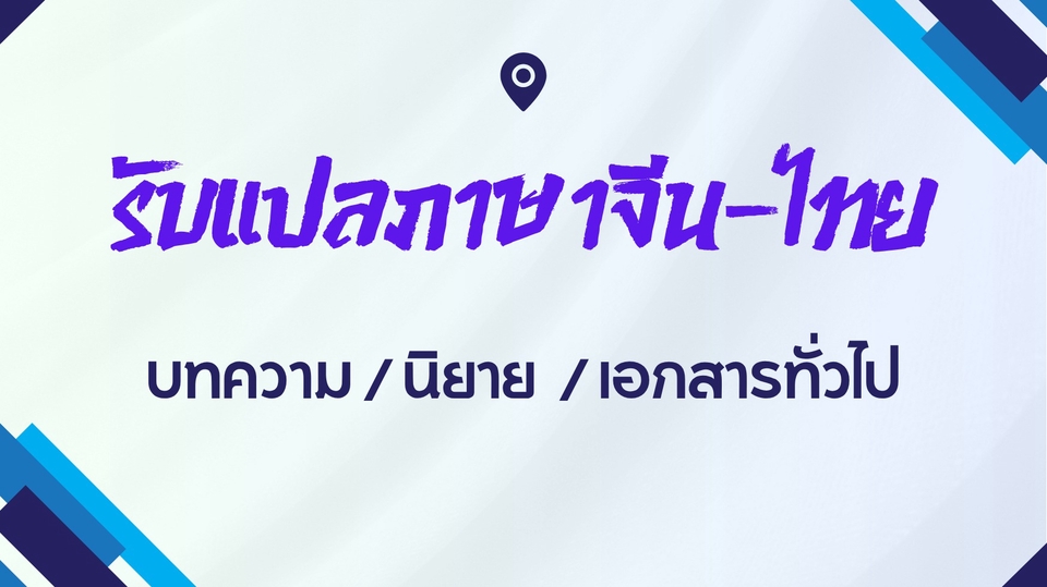 รับแปลภาษา จีนเป็นไทย
บทความภาษาจีน นิยายจีน เอกสารภาษาจีน