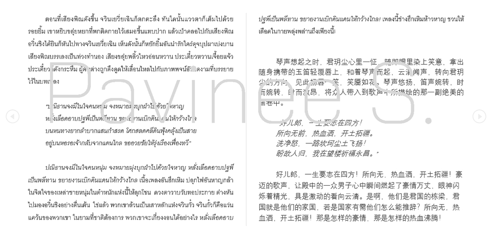 แปลนิยาย นิยายจีน จีนโบราณ ภาษาสวยงาม สละสลวย ถูกต้อง ได้ใจความ แปลภาษาจีน