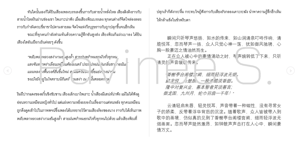 แปลนิยาย นิยายจีน จีนโบราณ ถูกต้อง แปลภาษา สละสลวย ใจความครบ ได้ใจความ