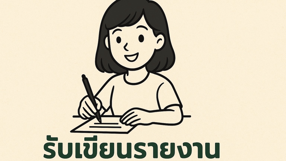 รับเขียนรายงาน