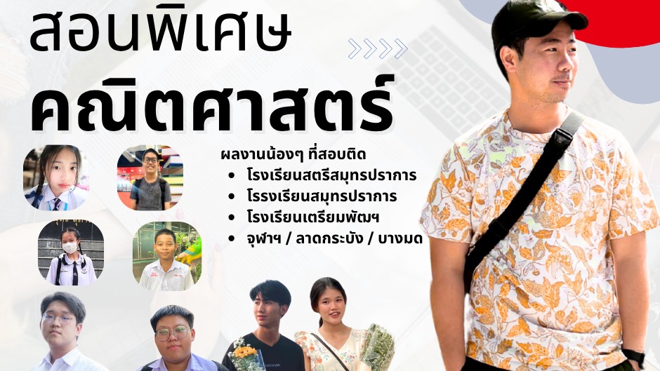 รับสอนพิเศษ วิชาคณิตศาสตร์