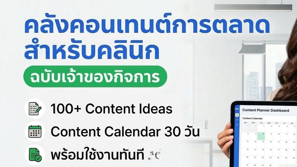 เจ้าของคลินิกสามารถวางแผนคอนเทนต์ วิเคราะห์ผล และติดตาม Performance ได้ในที่เดียว