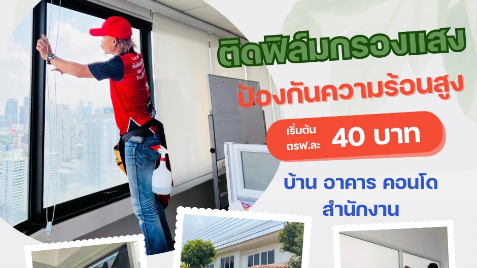 ฟิล์มกรองแสงบ้าน อาคาร สำนักงาน คอนโด เริ่มต้น ตรฟ.ละ 40 บาท