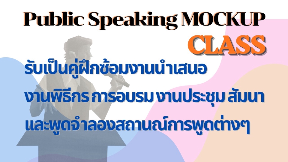 รับเป็นคู่ซ้อมพิธีกร พูดนำเสนองาน