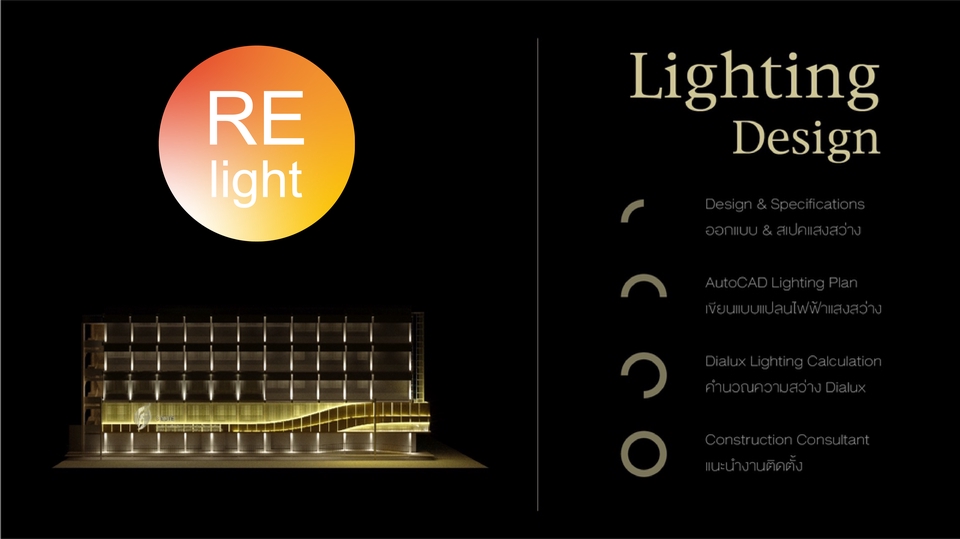 ออกแบบแสงสว่าง - RE-Light : ปรับปรุงแสงสว่าง - 2