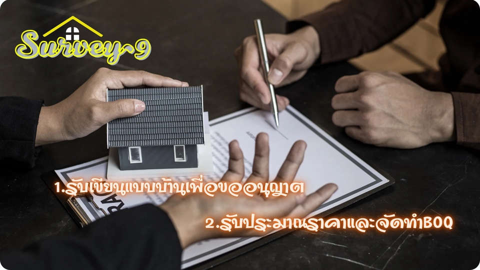 รับเขียนแบบบ้านพักอาศัย เพื่อขออนุญาตก่อสร้าง พร้อมประเมิณราคาในการก่อสร้างและจัดที่BOQ