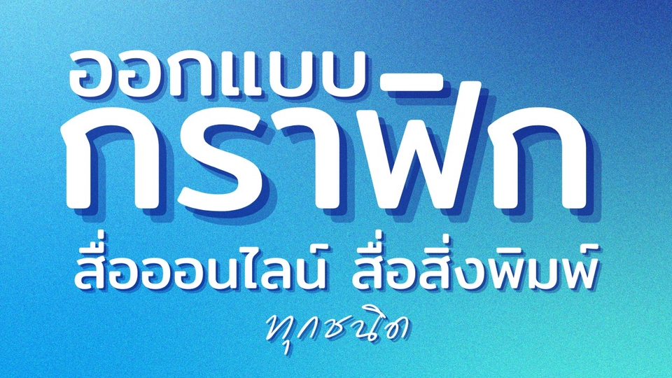 รับออกแบบกราฟิก ภาพโฆษณาออนไลน์ สื่อสิ่งพิมพ์ทุกประเภท Menu / Ads / Banner / Poster /โฆษณา/โปรโมชั่น