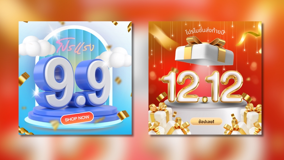 รับออกแบบแบนเนอร์ สำหรับโปรโมท 9.9 และ 12.12 บนโซเชียลมีเดีย สวยงามสะดุดตา