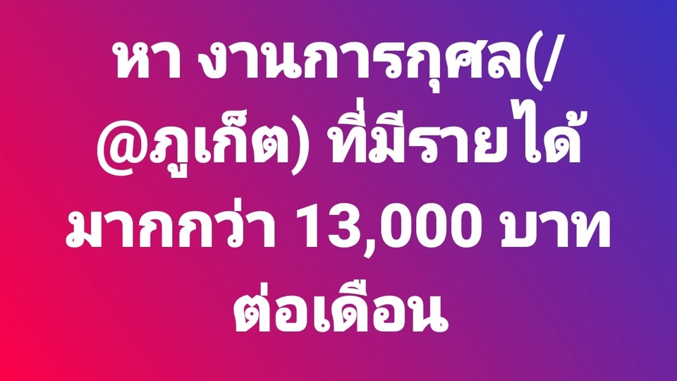 หา งานการกุศล(/@ภูเก็ต) ที่มีรายได้ มากกว่า 13,000 บาทต่อเดือน