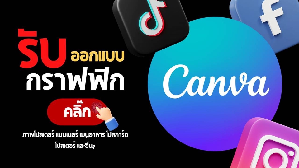 รับออกแบบ โปสเตอร์ โปสการ์ด เมนูอาหาร แบนเนอร์ ไวนิล และอื่นๆ