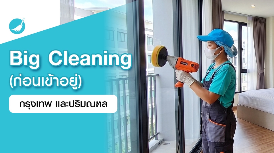 Big Cleaning (ก่อนเข้าอยู่)