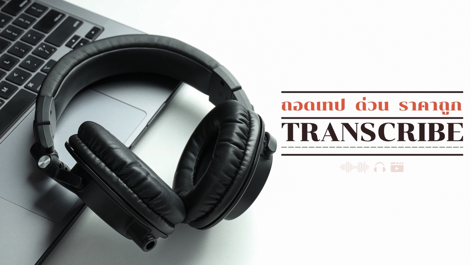 รับถอดเทปเสียงภาษาอังกฤษและไทย บริการพากย์เสียง