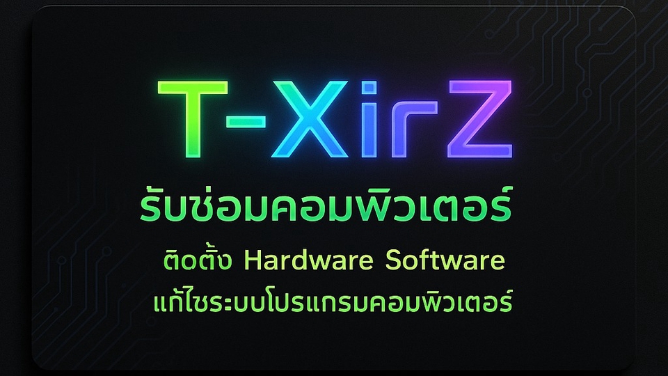 " รับซ่อมคอมพิวเตอร์ ติดต่อ ฮาร์ดแวร์และซอฟต์แวร์ แก้ไขระบบโปรแกรมคอมพิวเตอร์ "
