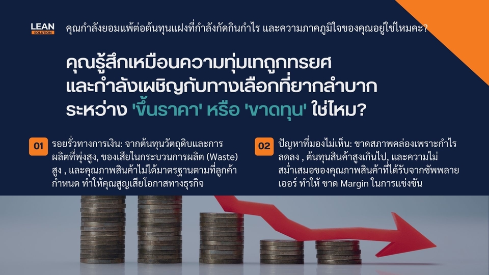 ปรึกษาธุรกิจเพื่อแก้ไขปัญหาต้นทุนสูง ขาดสภาพคล่อง กำไรลดลง วางแผนและเพิ่มโอกาสทางธุรกิจให้เติบโต