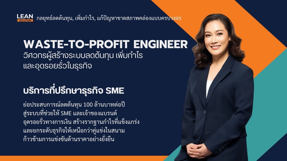 บริการที่ปรึกษาธุรกิจ SME จากวิศวกรผู้สร้างระบบลดต้นทุน เพิ่มกำไร และอุดรอยรั่วในธุรกิจ