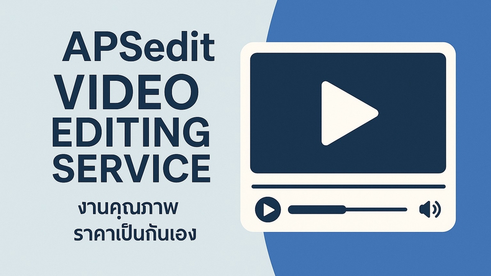 รับตัดต่อวีดีโอ ตัดต่อคลิป ทำวีดีโอโปรโมท บริการตัดต่อวีดีโอราคาถูก
