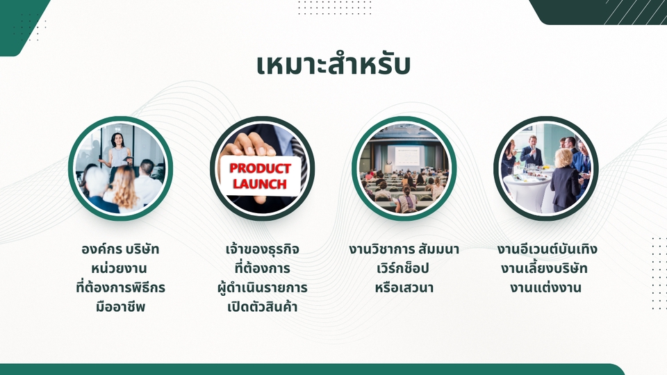 พิธีกร MC - รับเป็นพิธีกร / ผู้ดำเนินรายการ (MC & Moderator) โดย SPEAK SPARK – สปีค สปาร์ค : Present for Future - 4