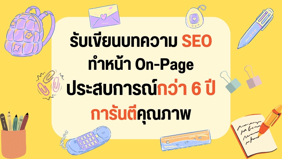 รับเขียนบทความSEO บทความOn-Page คุณภาพสูง ประสบการณ์6ปี