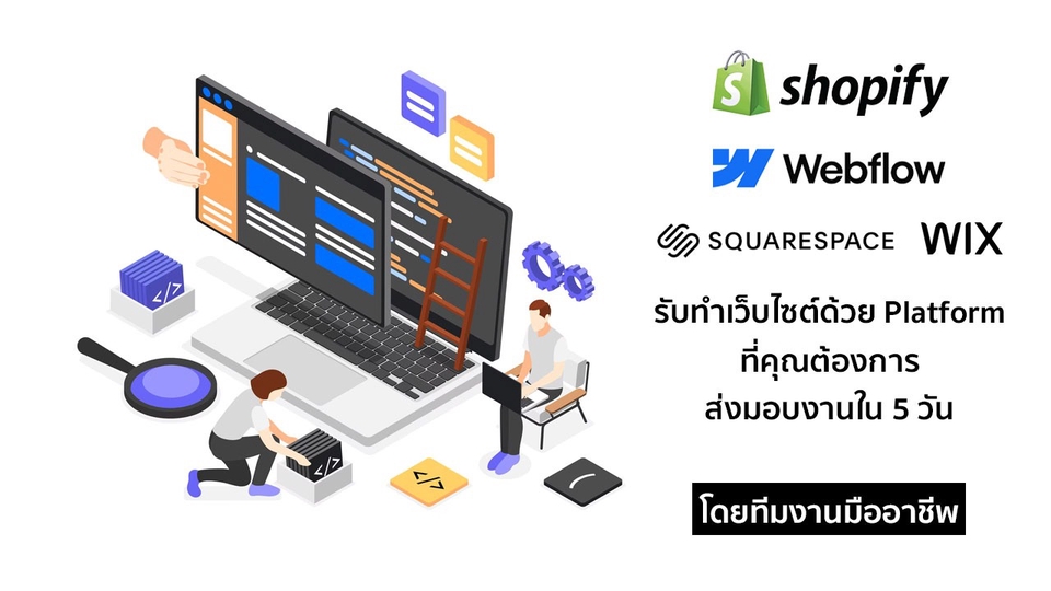 รับทำเว็บไซต์ครบวงจร ออกแบบเว็บมืออาชีพ