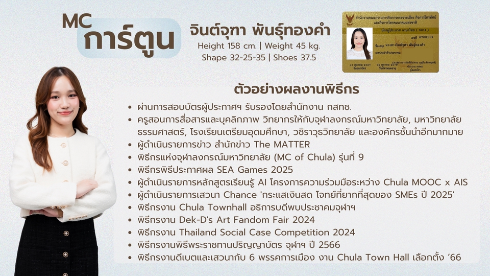 สรุปผลงาน MC การ์ตูน MC หญิงมืออาชีพ ภาษาไทย ภาษาอังกฤษ