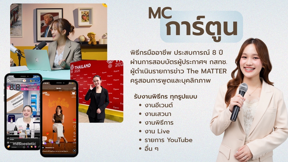 MC การ์ตูน พิธีกรหญิงมืออาชีพ รับงานพิธีกรทุกรูปแบบ ภาษาไทย ภาษาอังกฤษ