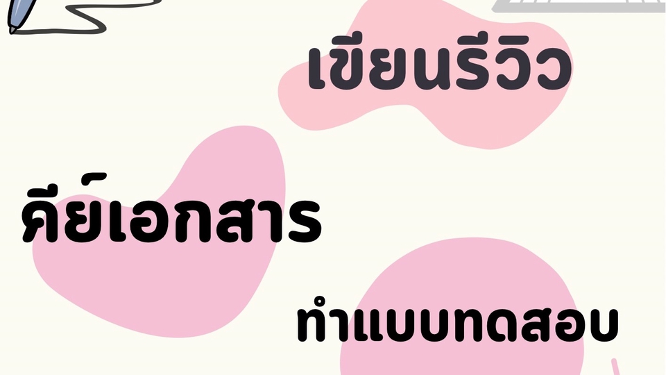 รับพิมพ์เอกสาร งานด่วน คีย์ข้อมูล Excel PDF