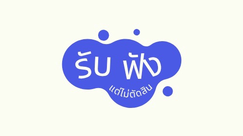 รับฟังปัญหาชีวิต สร้างแรงบันดาลใจ เข้าใจอารมณ์ ชื่นชมเนื้อแท้