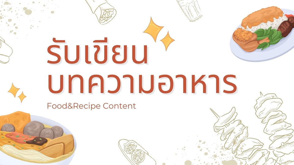 รับเขียนบทความอาหาร บริการเขียนคอนเทนต์และบทความเกี่ยวกับอาหารและสูตรอาหาร รับเขียนบทความ seo