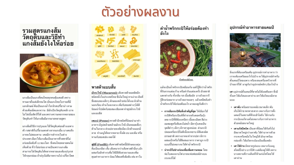เขียนบทความ - รับเขียนบทความอาหาร สูตรอาหาร และคอนเทนต์หลากหลายประเภท - 5
