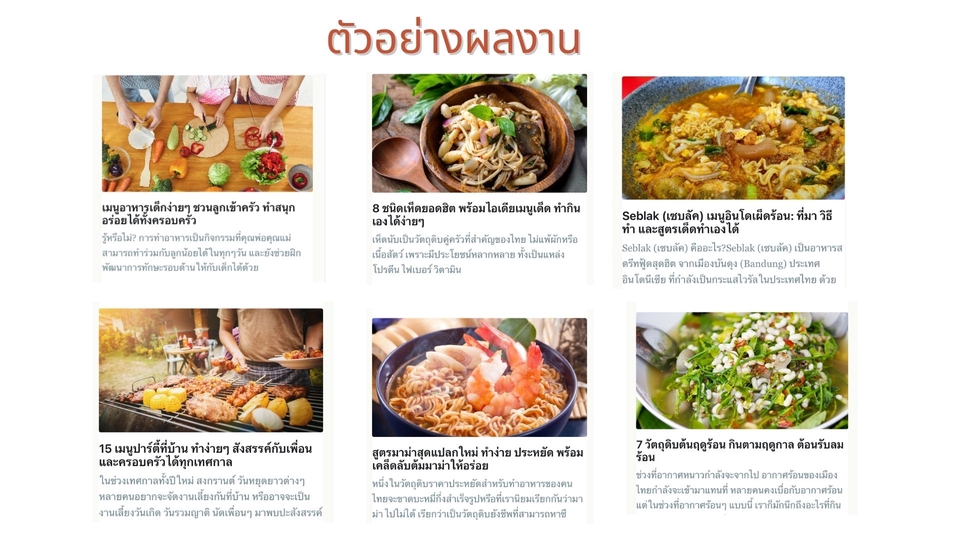 เขียนบทความ - รับเขียนบทความอาหาร สูตรอาหาร และคอนเทนต์หลากหลายประเภท - 4