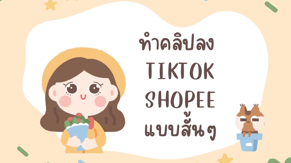 ทำคลิปลงช่องทางต่างๆแบบง่ายๆไม่ยุ่งยากตามความเข้าใจ ปรับแก้ บรีฟงานกันได้ค่าาา