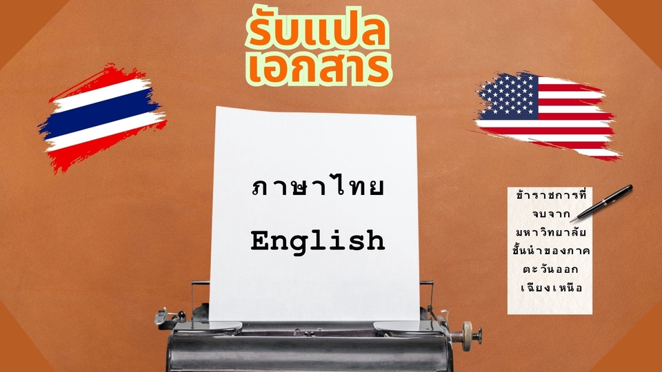 รับแปลเอกสารภาษาอังกฤษเป็นไทยและไทยเป็นอังกฤษ บริการแปลเอกสารคุณภาพสูง