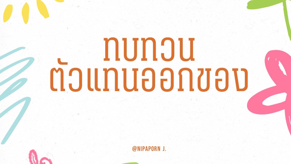 ทบทวนตัวแทนออกของ