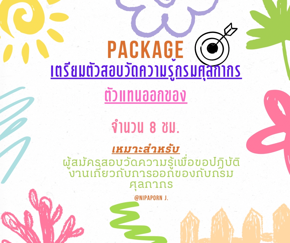 ติวสอบอื่นๆ - ทบทวนเตรียมสอบ “ตัวแทนออกของ” - 2