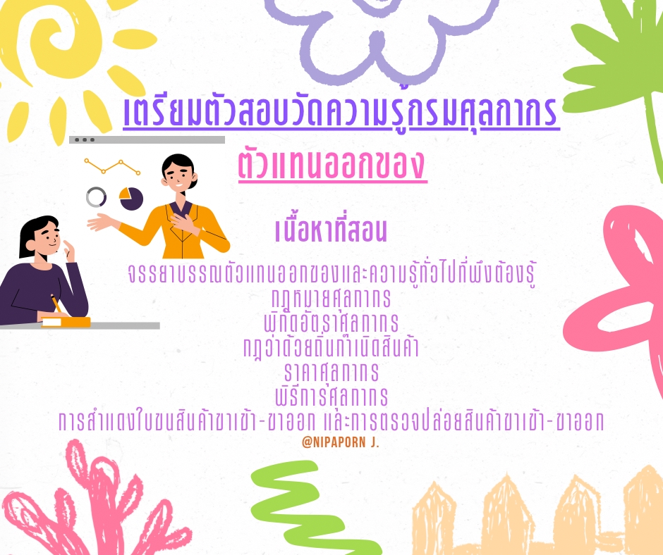 ติวสอบอื่นๆ - ทบทวนเตรียมสอบ “ตัวแทนออกของ” - 3