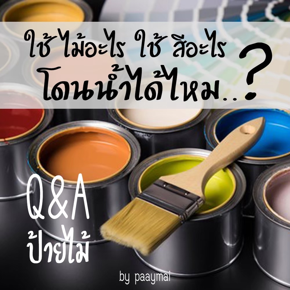 ผลิตป้าย - รับทำป้ายไม้ ทั้งแบบ paint และ laser - 5