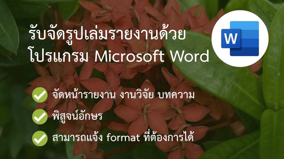 รับจัดรูปเล่มด้วย Microsoft word พ้อมพิสูจน์อักษร